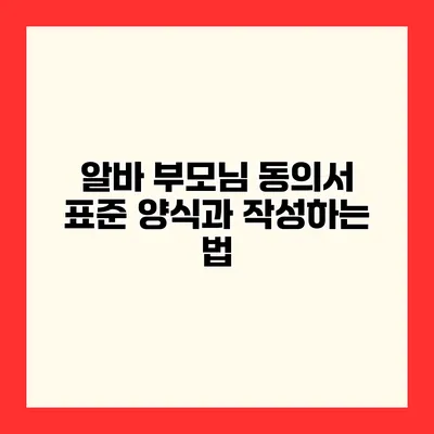 알바 부모님 동의서 표준 양식과 작성하는 법