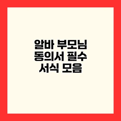 알바 부모님 동의서 필수 서식 모음