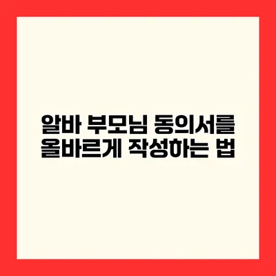 알바 부모님 동의서를 올바르게 작성하는 법