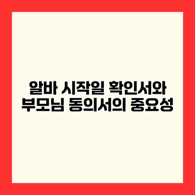 알바 시작일 확인서와 부모님 동의서의 중요성
