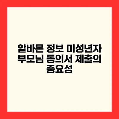 알바몬 정보 미성년자 부모님 동의서 제출의 중요성