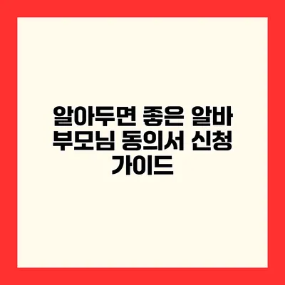 알아두면 좋은 알바 부모님 동의서 신청 가이드