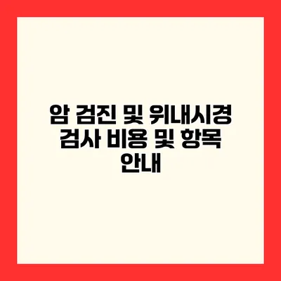 암 검진 및 위내시경 검사 비용 및 항목 안내