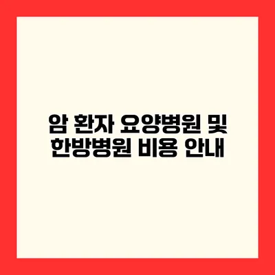 암 환자 요양병원 및 한방병원 비용 안내