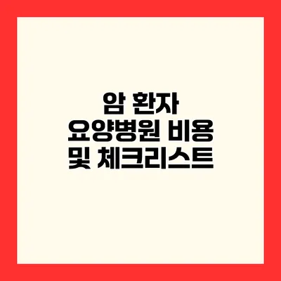 암 환자 요양병원 비용 및 체크리스트
