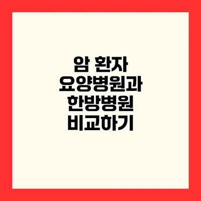 암 환자 요양병원과 한방병원 비교하기
