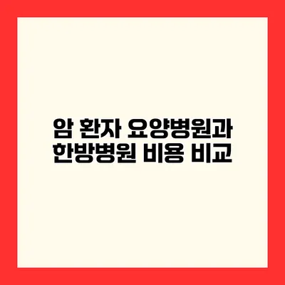 암 환자 요양병원과 한방병원 비용 비교