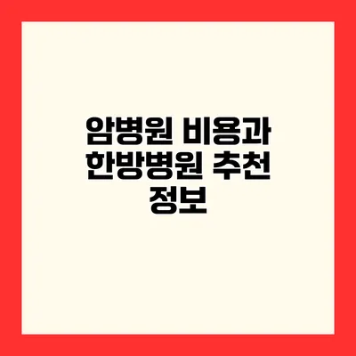 암병원 비용과 한방병원 추천 정보