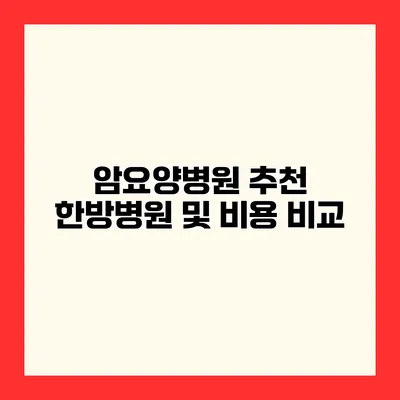 암요양병원 추천 한방병원 및 비용 비교
