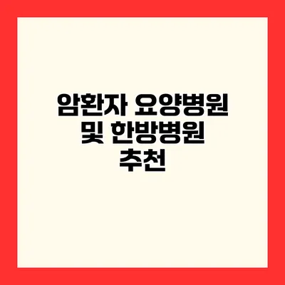 암환자 요양병원 및 한방병원 추천