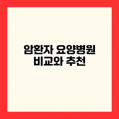 암환자 요양병원 비교와 추천