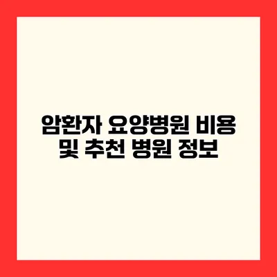 암환자 요양병원 비용 및 추천 병원 정보