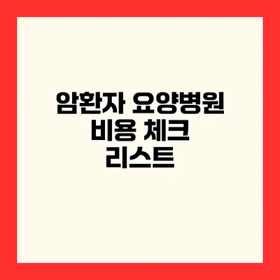 암환자 요양병원 비용 체크 리스트