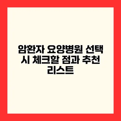 암환자 요양병원 선택 시 체크할 점과 추천 리스트