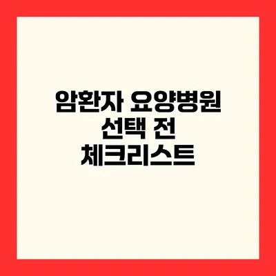 암환자 요양병원 선택 전 체크리스트