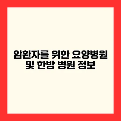 암환자를 위한 요양병원 및 한방 병원 정보