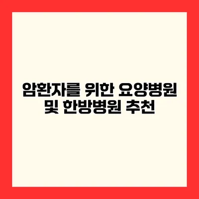 암환자를 위한 요양병원 및 한방병원 추천