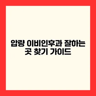압량 이비인후과 잘하는 곳 찾기 가이드