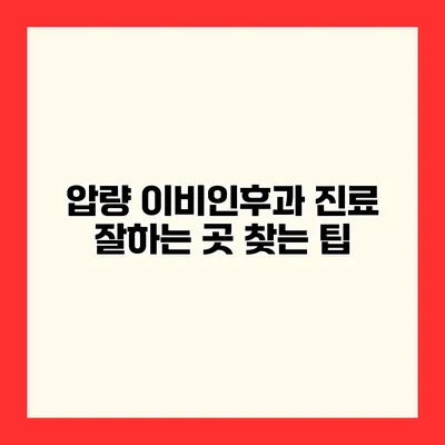압량 이비인후과 진료 잘하는 곳 찾는 팁
