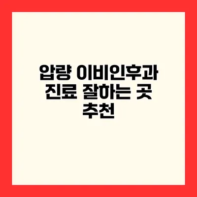 압량 이비인후과 진료 잘하는 곳 추천