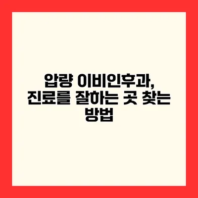 압량 이비인후과, 진료를 잘하는 곳 찾는 방법