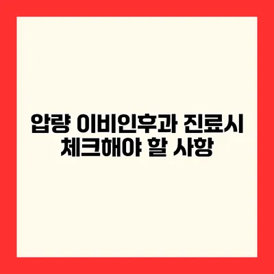 압량 이비인후과 진료시 체크해야 할 사항