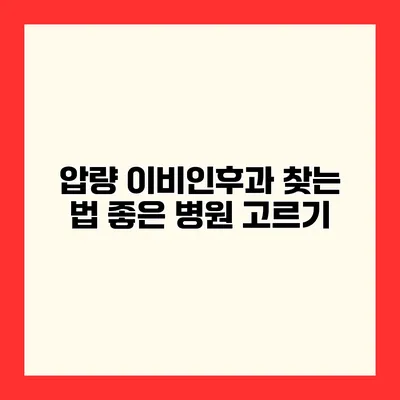 압량 이비인후과 찾는 법 좋은 병원 고르기
