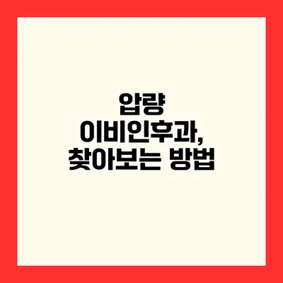 압량 이비인후과, 찾아보는 방법