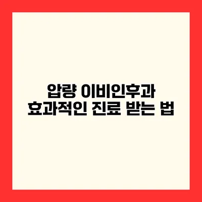 압량 이비인후과 효과적인 진료 받는 법