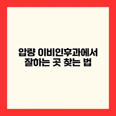 압량 이비인후과에서 잘하는 곳 찾는 법