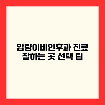 압량이비인후과 진료 잘하는 곳 선택 팁