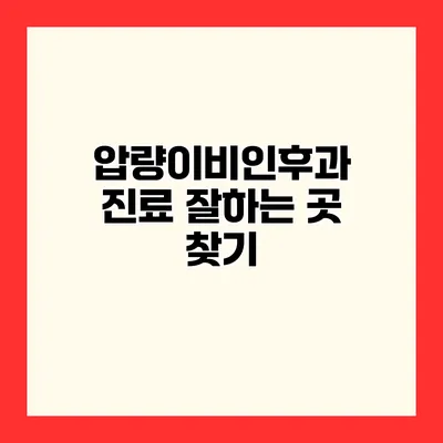 압량이비인후과 진료 잘하는 곳 찾기