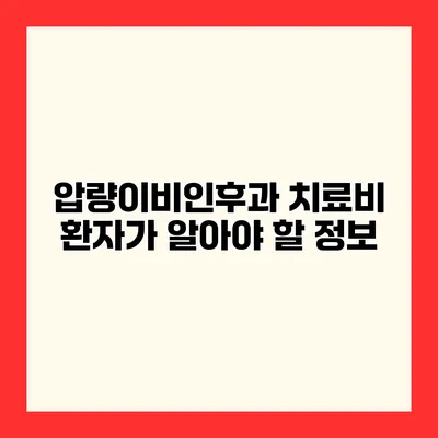 압량이비인후과 치료비 환자가 알아야 할 정보