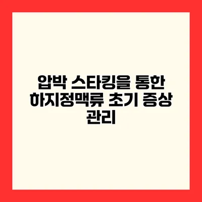 압박 스타킹을 통한 하지정맥류 초기 증상 관리