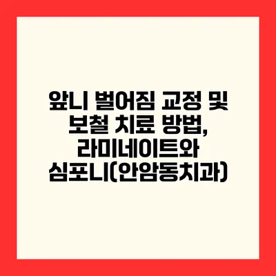 앞니 벌어짐 교정 및 보철 치료 방법, 라미네이트와 심포니(안암동치과)
