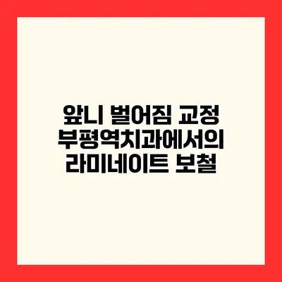 앞니 벌어짐 교정 부평역치과에서의 라미네이트 보철