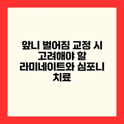앞니 벌어짐 교정 시 고려해야 할 라미네이트와 심포니 치료
