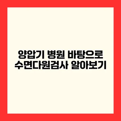 양압기 병원 바탕으로 수면다원검사 알아보기
