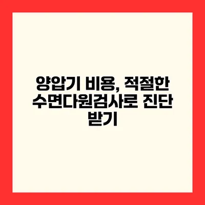 양압기 비용, 적절한 수면다원검사로 진단 받기