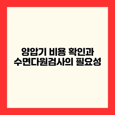 양압기 비용 확인과 수면다원검사의 필요성