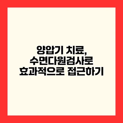 양압기 치료, 수면다원검사로 효과적으로 접근하기