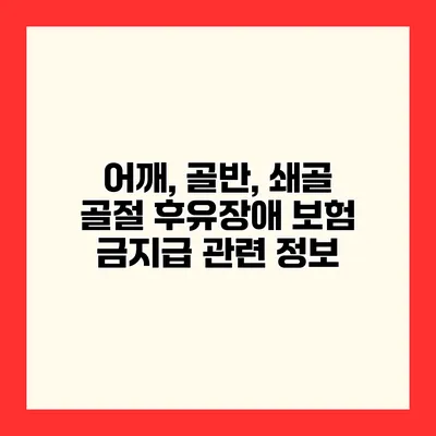 어깨, 골반, 쇄골 골절 후유장애 보험 금지급 관련 정보
