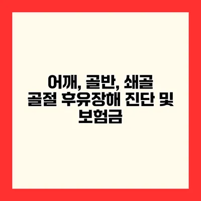 어깨, 골반, 쇄골 골절 후유장해 진단 및 보험금
