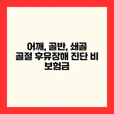 어깨, 골반, 쇄골 골절 후유장해 진단 비 보험금
