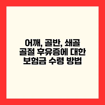 어깨, 골반, 쇄골 골절 후유증에 대한 보험금 수령 방법