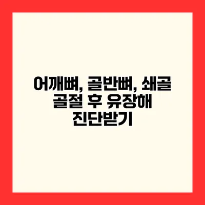 어깨뼈, 골반뼈, 쇄골 골절 후 유장해 진단받기