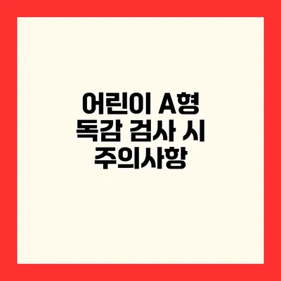 어린이 A형 독감 검사 시 주의사항