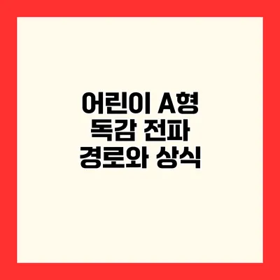 어린이 A형 독감 전파 경로와 상식