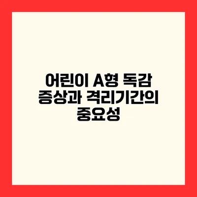 어린이 A형 독감 증상과 격리기간의 중요성