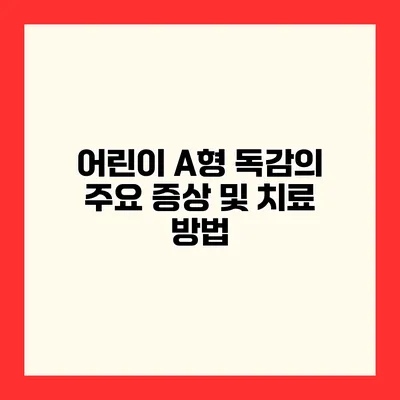 어린이 A형 독감의 주요 증상 및 치료 방법
